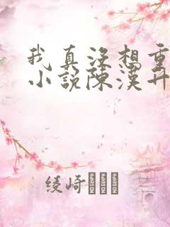 我真没想重生啊小说陈汉升结局