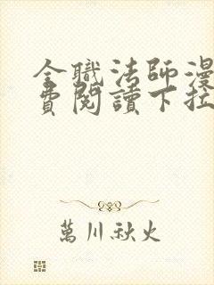 全职法师漫画免费阅读下拉式漫画奇漫屋