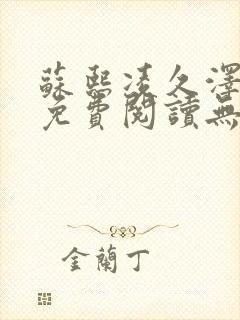 苏熙凌久泽全文免费阅读无弹窗顶