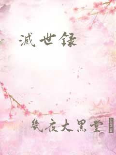 灭世录