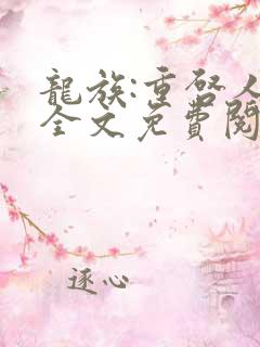 龙族:重启人生全文免费阅读