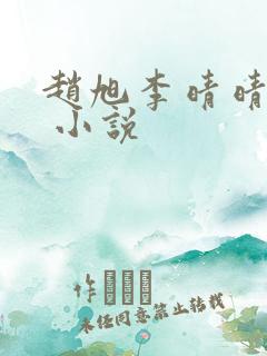 赵旭李晴晴赵旭 小说