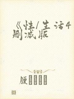 《性/生活4未删减版
