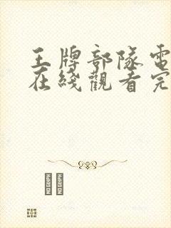 王牌部队电视剧在线观看完整版免费