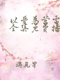以爱为营电视剧全集免费播放