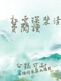 许云琛裴清欢免费阅读