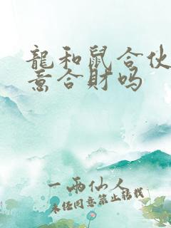 龙和鼠合伙做生意合财吗