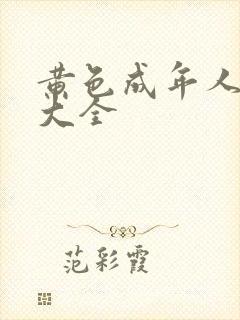 黄色成年人网站大全