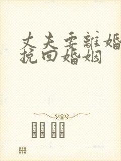 丈夫要离婚如何挽回婚姻