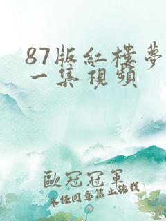 87版红楼梦第一集视频