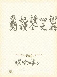 医妃读心术免费阅读全文无弹窗