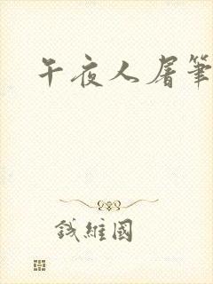 午夜人屠笔趣阁