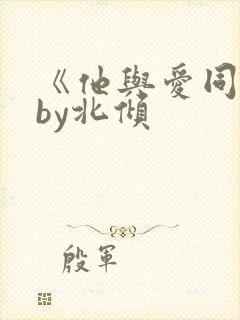 《他与爱同罪》by北倾 《他与爱同罪》by北倾