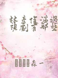 林彦俊演过的电视剧有哪些
