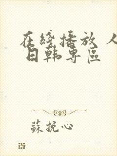 在线播放 人妻 日韩专区