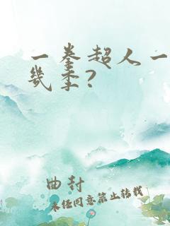 一拳超人一共有几季?