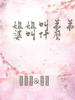 姐姐叫弟弟的老婆叫什么
