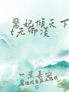 医妃倾天下txt元卿凌