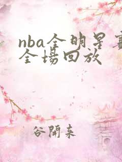nba全明星赛全场回放