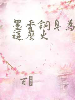 墨香铜臭为什么这么火