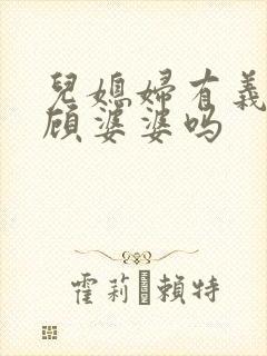 儿媳妇有义务照顾婆婆吗