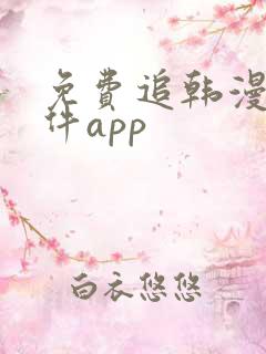 免费追韩漫的软件app