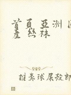首页 亚洲 国产 丝袜