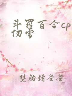 斗罗百合cp千仞雪