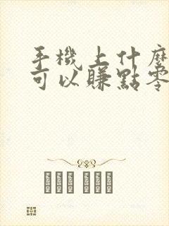 手机上什么软件可以赚点零花钱