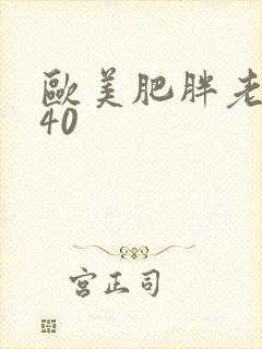 欧美肥胖老熟妇40