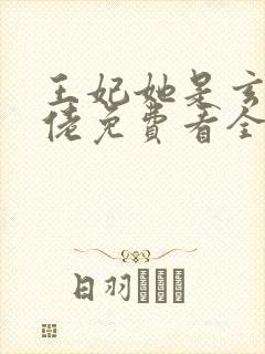王妃她是玄学大佬免费看全文