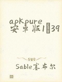 apkpure安卓版1·39