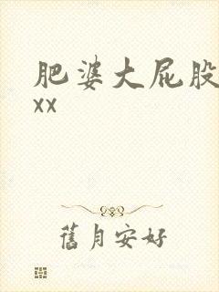 肥婆大屁股xxxx