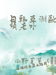 日韩亚洲欧美视频老外