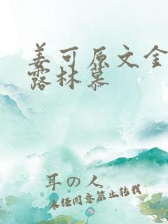 姜可原文金银花露林慕