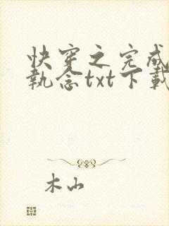 快穿之完成你的执念txt下载