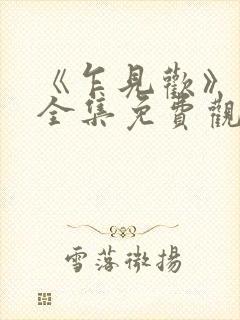 《乍见欢》短剧全集免费观看