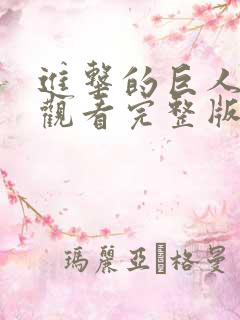 进击的巨人免费观看完整版在线