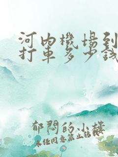 河内机场到市区打车多少钱
