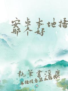 安卓本地播放器哪个好