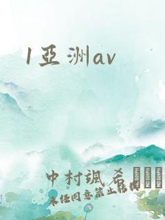 1亚洲av