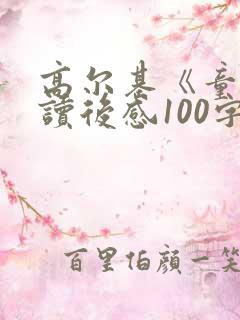 高尔基《童年》读后感100字左右