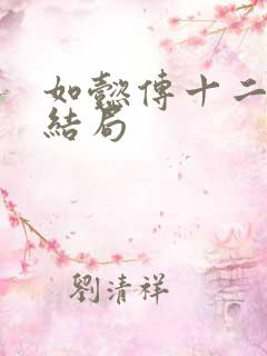 如懿传十二阿哥结局