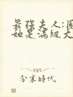 最强夫人:团宠她是满级大佬免费阅读