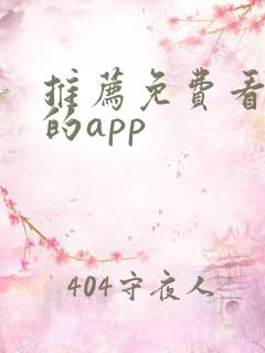 推荐免费看短剧的app