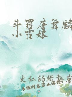 斗罗唐舞麟遇到小霍娘