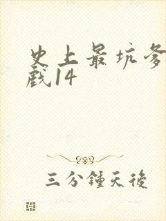 史上最坑爹的游戏14