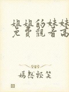 姐姐的妹妹韩国免费观看高清电视剧