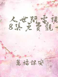 人世间电视剧58集免费观看高清 人世间电视剧58集免费观看高清