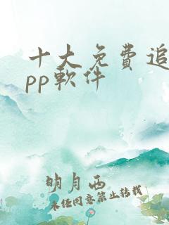 十大免费追剧app软件